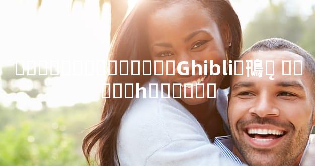 ���׵�����ɯ����Ghibli�鳵ƽ̨ ��ɯ�⳵һ�����Ǯ